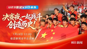 鲸鱼体育下载-今晚，一起为中国队加油！极目新闻全平台直播U23国足冲击亚洲之巅